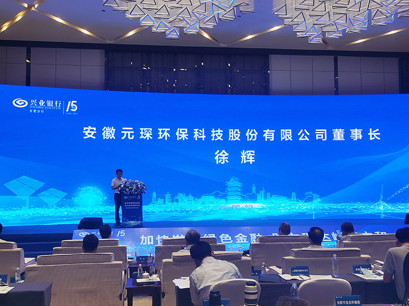 元琛科技董事長徐輝先生出席“加快發(fā)展綠色金融，助力碳達(dá)峰碳中和”研討會