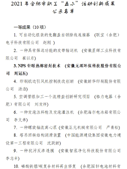 合肥市職工“五小”活動創(chuàng)新成果評選結(jié)果公示，元琛科技兩項成果入選！