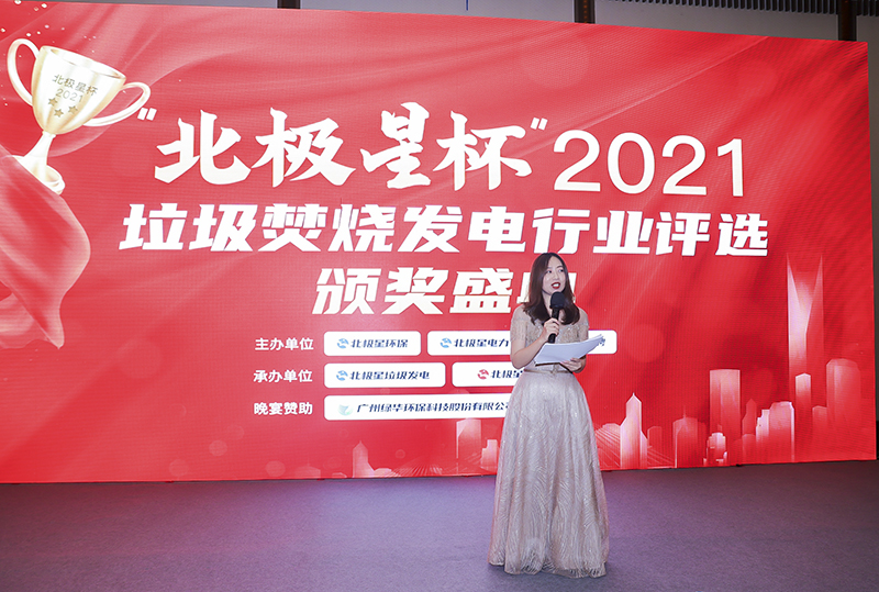 “北極星杯”2021垃圾焚燒發(fā)電行業(yè)評選頒獎典禮在天津隆重召，元琛科技再獲榮譽！