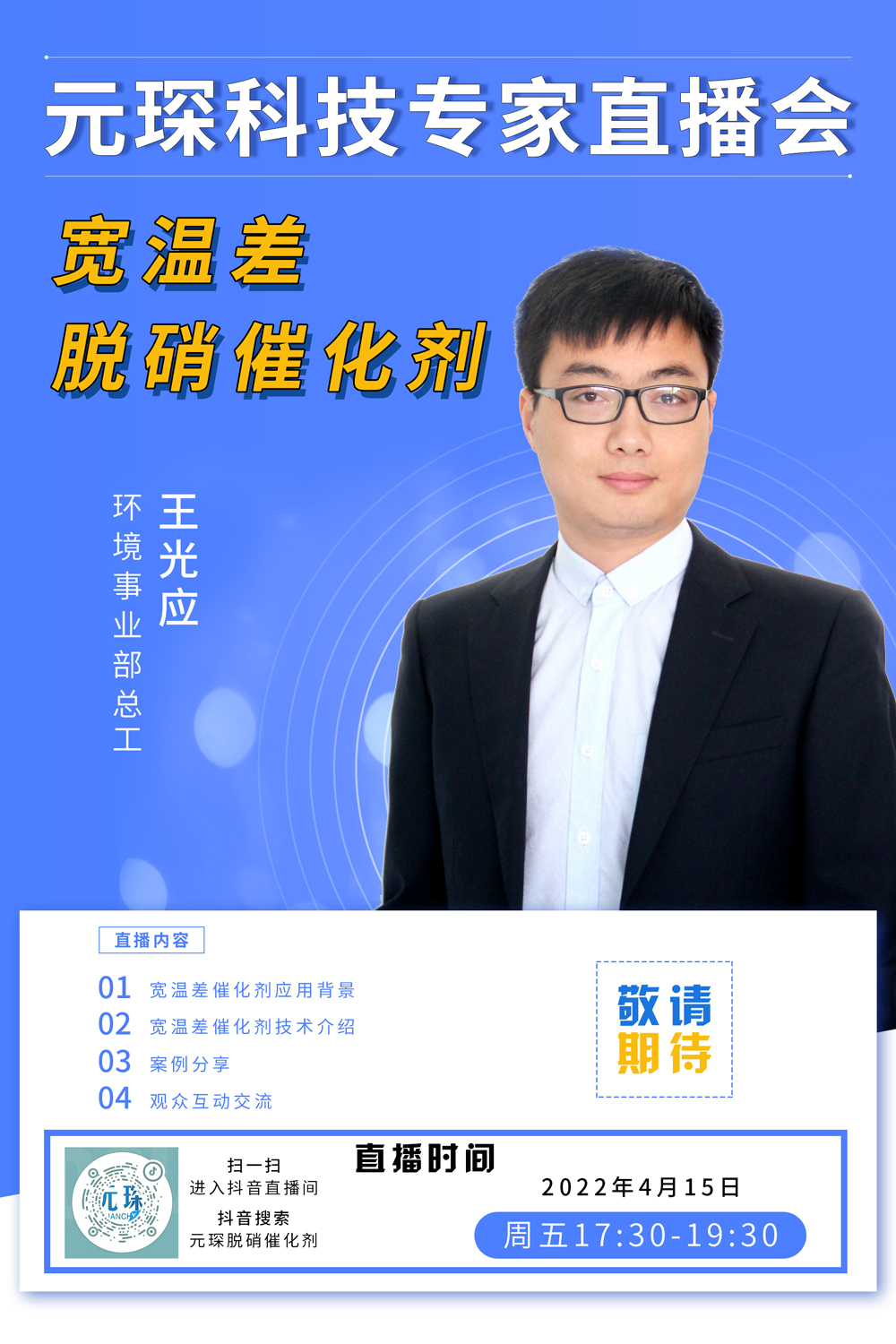 千萬別錯(cuò)過！ | 元琛科技專家直播會(huì)《寬溫差脫硝催化劑》