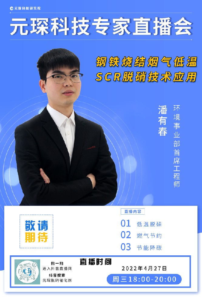 千萬別錯過！ | 元琛科技專家直播會《鋼鐵燒結煙氣低溫SCR脫硝技術應用》